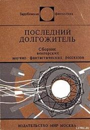 Последний долгожитель (Сборник)