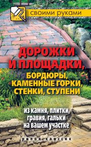 Дорожки и площадки, бордюры, каменные горки, стенки, ступени из камня, плитки, гравия, гальки на вашем участке