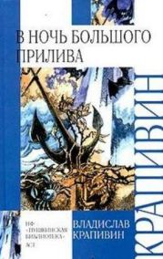 В ночь большого прилива(изд.1983)