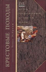 Крестовые походы. Войны Средневековья за Святую землю