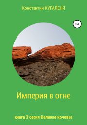 Империя в огне