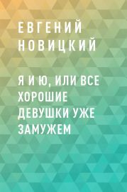 Я и Ю, или Все хорошие девушки уже замужем