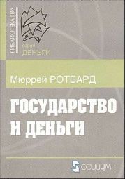 Государство и деньги. Как государство завладело денежной системой общества