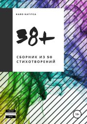 38+. Сборник стихотворений