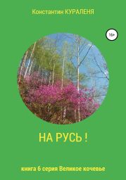 НА РУСЬ!