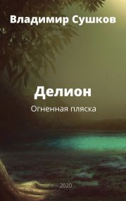 Делион. Огненная плясска.