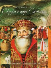 Сказка о царе Салтане, о сыне его славном и могучем богатыре Гвидоне Салтановиче и о прекрасной царевне Лебеди(изд.2013 года)