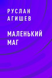 Маленький маг