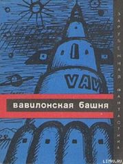 Вавилонская башня (сборник)