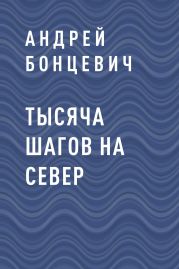 Тысяча шагов на север