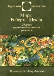 Миры Роберта Шекли. Сборник научно-фантастических рассказов