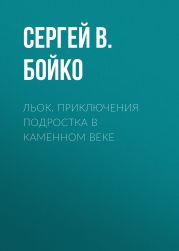 Льок. Приключения подростка в каменном веке