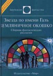 Звезда по имени Галь. Земляничное окошко (сборник)