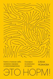 Это норм! Книга о поисках себя, кризисах карьеры и самоопределении. Основано на реальных историях