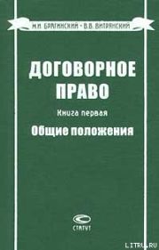 Договорное право. Книга первая. Общие положения