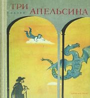 Три апельсина(Итальянские народные сказки)