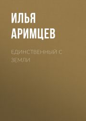 Единственный с Земли