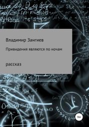 Привидения являются по ночам