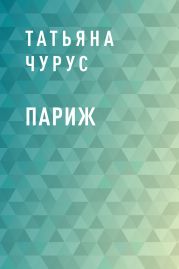 Париж