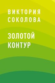 Золотой контур