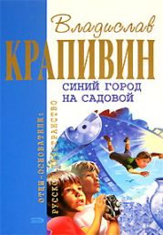 Синий город на Садовой (сборник)