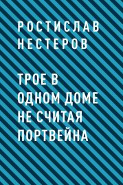 Трое в одном доме не считая портвейна