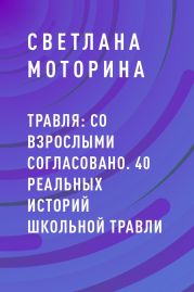 Травля: со взрослыми согласовано. 40 реальных историй школьной травли