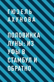 Половинка Луны: из Уфы в Стамбул и обратно