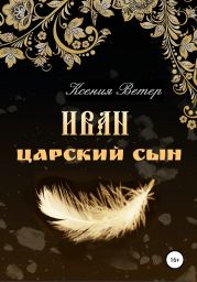 Иван – царский сын