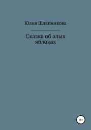 Сказка об алых яблоках