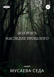 Дол-Роуз: Наследие прошлого