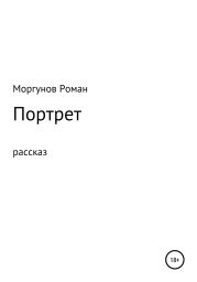 Портрет