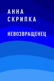 Невозвращенец
