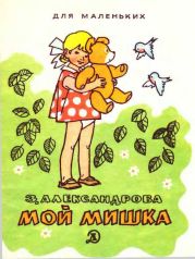 Мой мишка (1988)