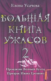 Большая книга ужасов – 28