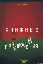 Книжные приключения