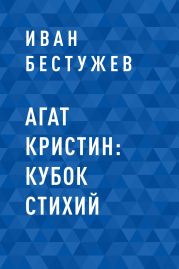 Агат Кристин: Кубок Стихий