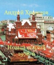 Новый старый 1978-й. Книга вторая