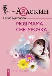 Моя мама — Снегурочка