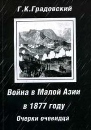 Война в Малой Азии в 1877 году: очерки очевидца.