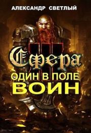 Сфера: Один в поле воин