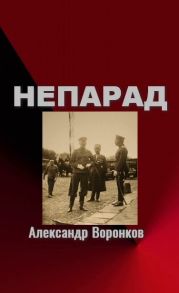 Непарад