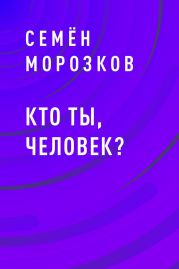 Кто ты, человек?