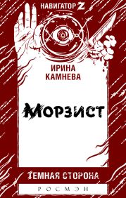 Морзист