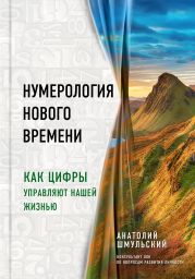 Нумерология нового времени. Как цифры управляют нашей жизнью