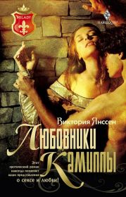 Любовники Камиллы