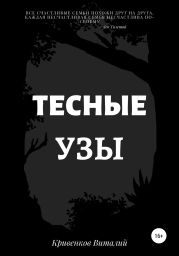 Тесные узы