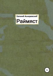 Раймяст