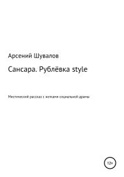 Сансара. Рублёвка style