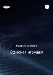 Офисная игрушка